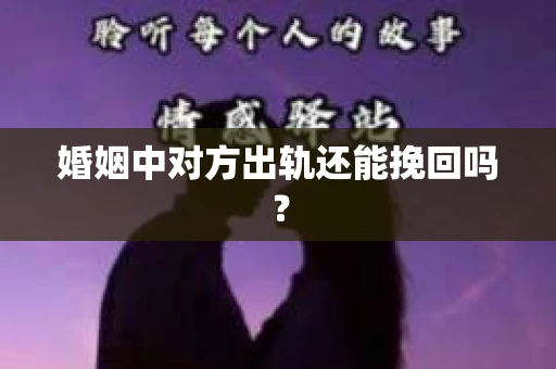 婚姻中对方出轨还能挽回吗？