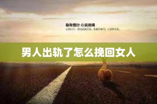 男人出轨了怎么挽回女人