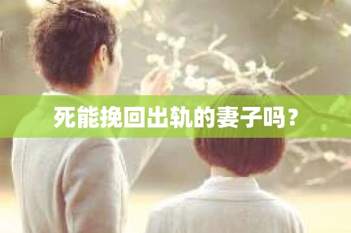 死能挽回出轨的妻子吗？