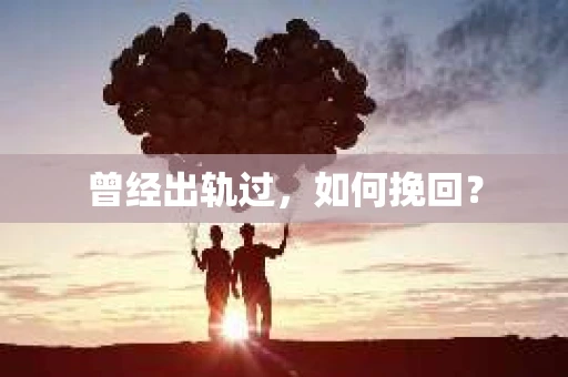曾经出轨过，如何挽回？