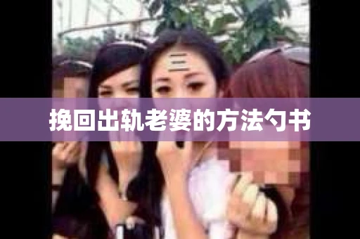 挽回出轨老婆的方法勺书