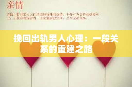 挽回出轨男人心理：一段关系的重建之路
