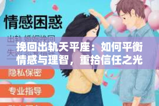 挽回出轨天平座：如何平衡情感与理智，重拾信任之光