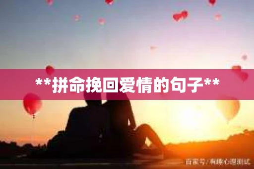 **拼命挽回爱情的句子**