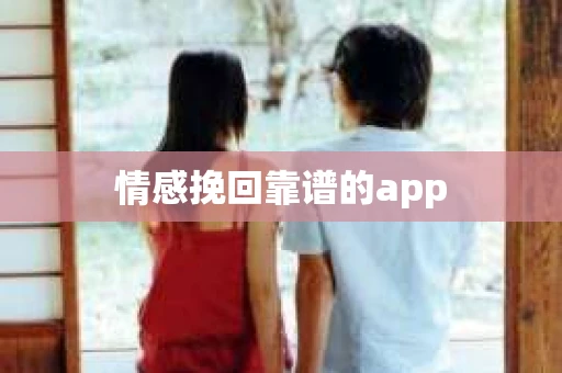 情感挽回靠谱的app