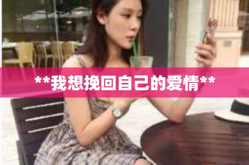 **我想挽回自己的爱情**