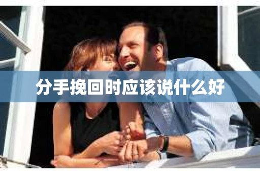 分手挽回时应该说什么好