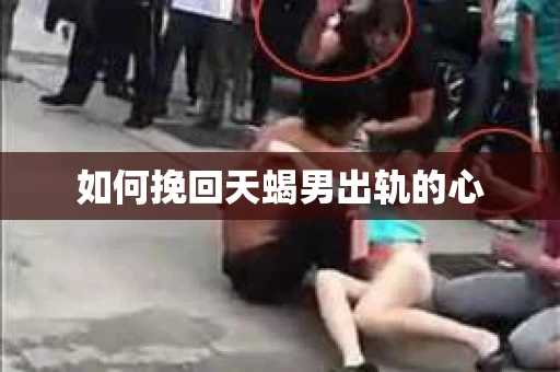 如何挽回天蝎男出轨的心