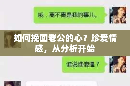 如何挽回老公的心？珍爱情感，从分析开始