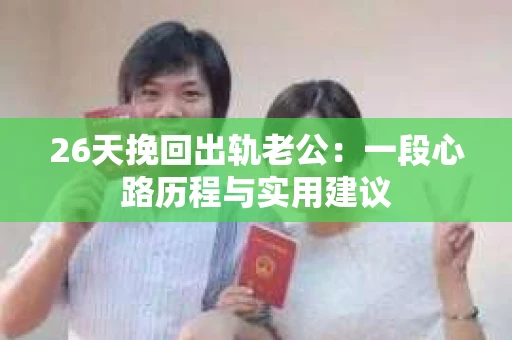 26天挽回出轨老公：一段心路历程与实用建议