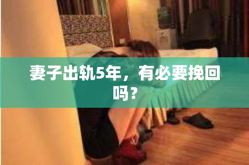 妻子出轨5年，有必要挽回吗？
