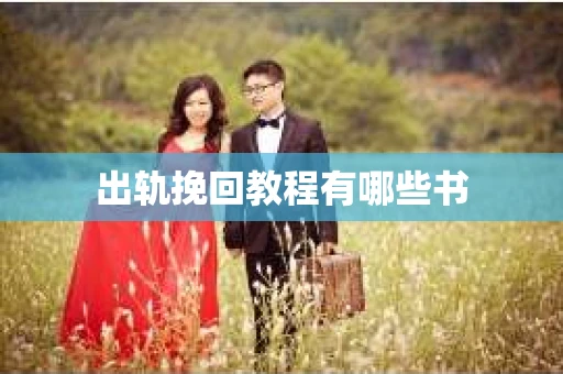 出轨挽回教程有哪些书