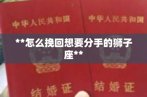 **怎么挽回想要分手的狮子座**