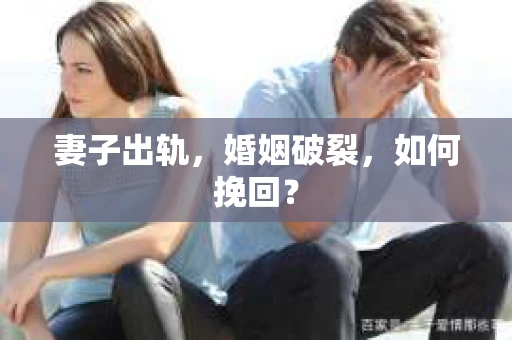 妻子出轨，婚姻破裂，如何挽回？