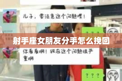 射手座女朋友分手怎么挽回
