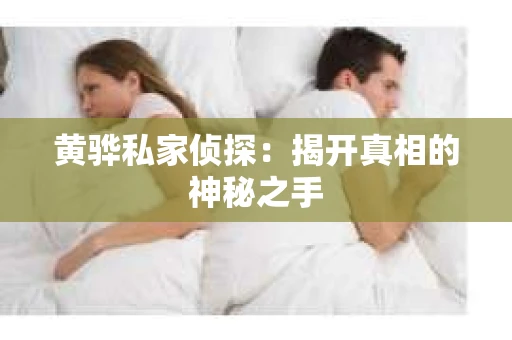 黄骅私家侦探：揭开真相的神秘之手