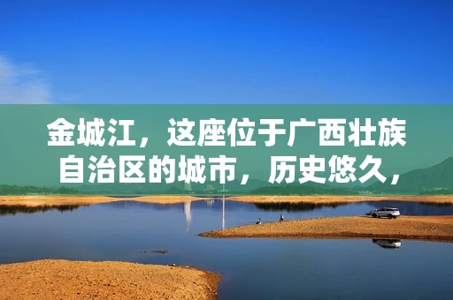 金城江，这座位于广西壮族自治区的城市，历史悠久，风景秀丽。然而，随着社会的发展，人们的生活节奏加快，一些问题也随之而来。比如，有些人可能会遇到一些棘手的问题，需要专业人士的帮助。那么，金城江有私家侦探么？这个问题，我来为大家解答。