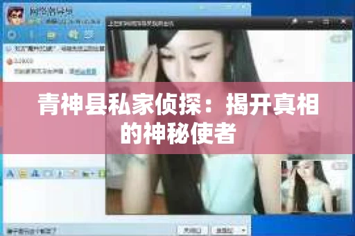 青神县私家侦探：揭开真相的神秘使者