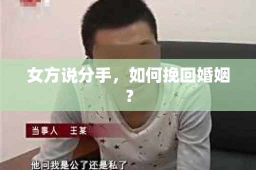 女方说分手，如何挽回婚姻？