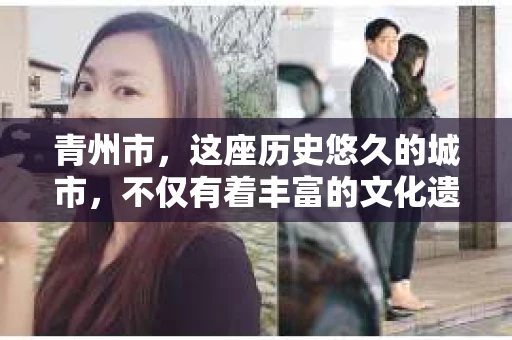 青州市，这座历史悠久的城市，不仅有着丰富的文化遗产，也有着现代生活的便捷。那么，问题来了——青州市有私家侦探公司吗？这个问题，对于需要侦探服务的人来说，无疑至关重要。接下来，我就来为大家揭开这个谜底。