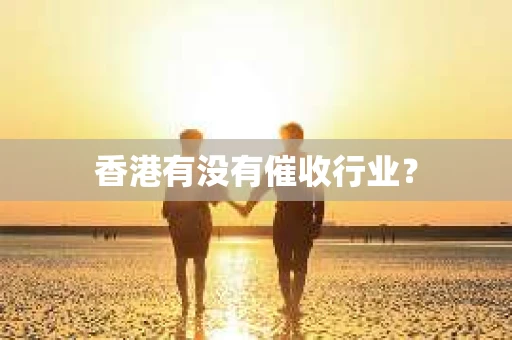 香港有没有催收行业？