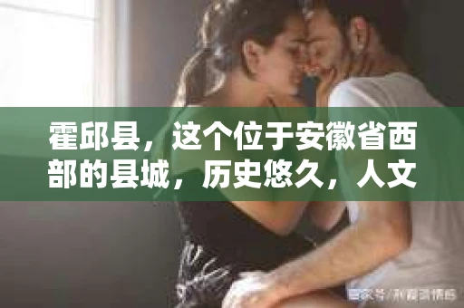 霍邱县，这个位于安徽省西部的县城，历史悠久，人文荟萃。近年来，随着社会的发展，人们对于个人隐私保护的需求日益增长。那么，霍邱县有私家侦探吗？这个问题，让我带你一探究竟。