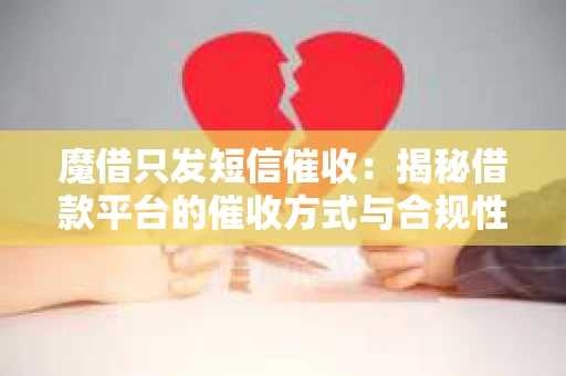 魔借只发短信催收：揭秘借款平台的催收方式与合规性