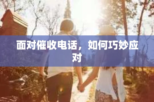 面对催收电话，如何巧妙应对