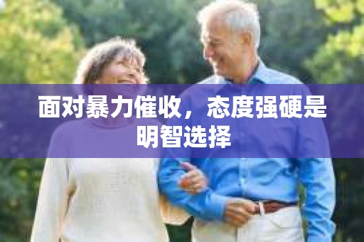 面对暴力催收，态度强硬是明智选择