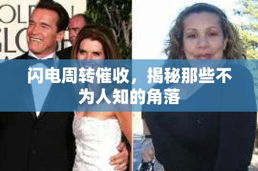 闪电周转催收，揭秘那些不为人知的角落