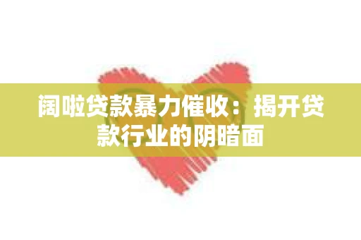 阔啦贷款暴力催收：揭开贷款行业的阴暗面