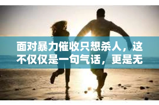 面对暴力催收只想杀人，这不仅仅是一句气话，更是无数借款人内心深处的恐惧。在这个看似光鲜亮丽的现代社会，暴力催收现象却如同毒瘤般蔓延，让人防不胜防。今天，我们就来聊聊这个沉重的话题，揭开暴力催收的冰山一角。