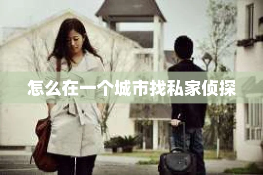 怎么在一个城市找私家侦探