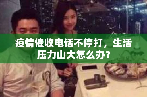 疫情催收电话不停打，生活压力山大怎么办？