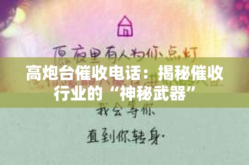 高炮台催收电话：揭秘催收行业的“神秘武器”