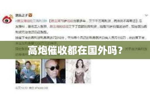 高炮催收都在国外吗？