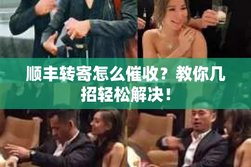 顺丰转寄怎么催收？教你几招轻松解决！