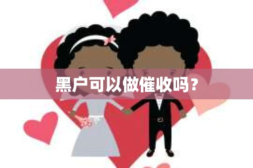 黑户可以做催收吗？