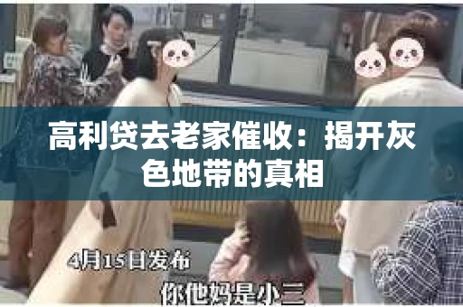 高利贷去老家催收：揭开灰色地带的真相