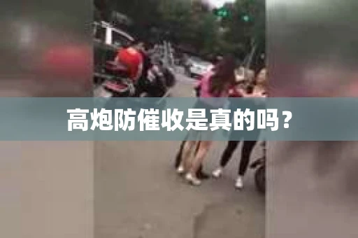 高炮防催收是真的吗？