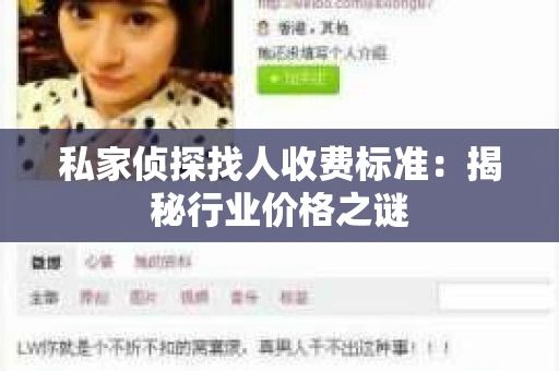 私家侦探找人收费标准：揭秘行业价格之谜