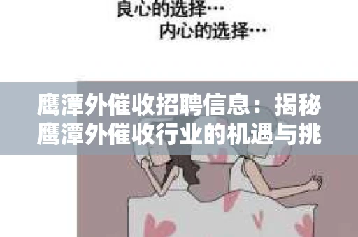 鹰潭外催收招聘信息：揭秘鹰潭外催收行业的机遇与挑战