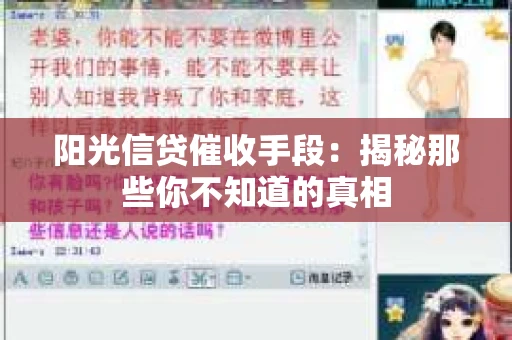 阳光信贷催收手段：揭秘那些你不知道的真相