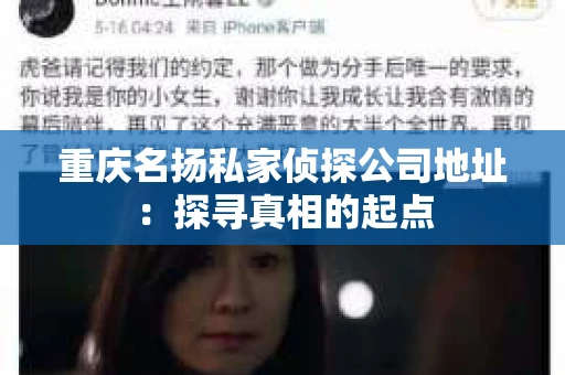 重庆名扬私家侦探公司地址：探寻真相的起点