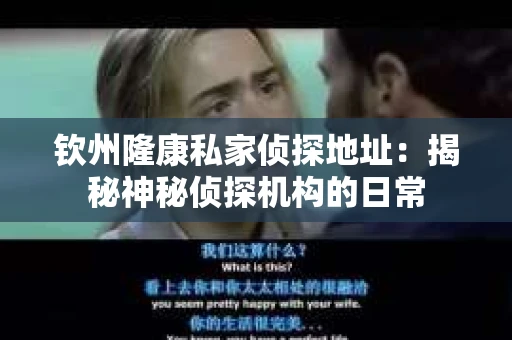 钦州隆康私家侦探地址：揭秘神秘侦探机构的日常