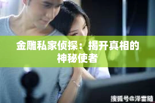 金雕私家侦探：揭开真相的神秘使者