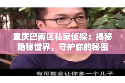 重庆巴南区私家侦探：揭秘隐秘世界，守护你的秘密