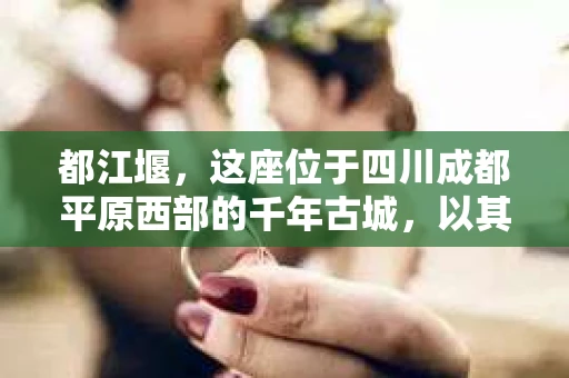 都江堰，这座位于四川成都平原西部的千年古城，以其独特的自然风光和深厚的历史文化底蕴吸引着无数游客。然而，在这座美丽的城市中，有时也会出现一些让人头疼的问题，比如家庭纠纷、财产纠纷等。这时候，找一位专业的私家侦探来帮忙，就显得尤为重要。那么，都江堰哪里可以招到私家侦探呢？下面，我就来为大家详细介绍一下。