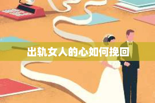出轨女人的心如何挽回