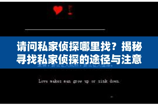 请问私家侦探哪里找？揭秘寻找私家侦探的途径与注意事项